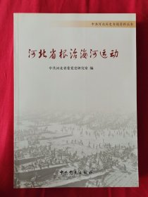 河北省根治海河运动 （中共河北历史专题资料丛书）