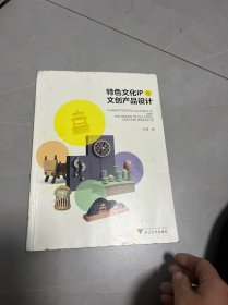 特色文化IP与文创产品设计