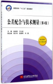 【正版书籍】公差配合与技术测量(第4版)高职高专十三五