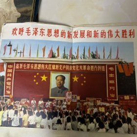 人民画报 特大号1966年9（前后封面脱落 有破损见图）