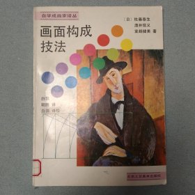 画面构成技法（学校图书馆藏书）