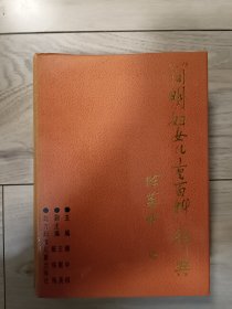 簡(jiǎn)明婦女兒童百科辭典