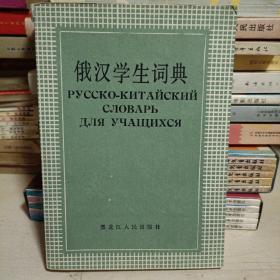 俄汉学生词典