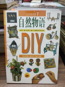 生活环保系列7--自然物语DIY