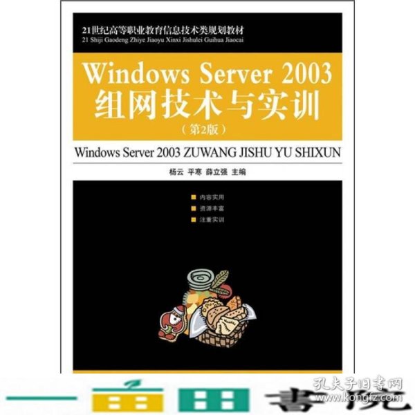 21世纪高等职业教育信息技术类规划教材：Windows Server 2003组网技术与实训（第2版）