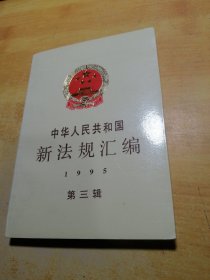 中华人民共和国新法规汇编1995第三辑