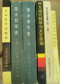 日本哲学史，西方哲学史（上下册），西方现代哲学与文艺思潮，西方哲学名著介绍（上册），当代西方哲学思潮述评。合售。