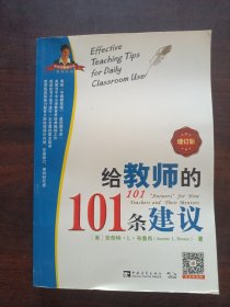 给教师的101条建议