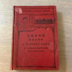 录足本 古史钩奇录（附汉文释义）【民国16年布面精装】