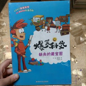 爆笑科学：缺失的藏宝图