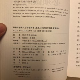 那些不想做又必须做的事：成功人生的优先事物管理系统