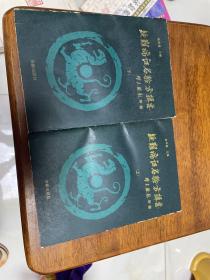 疑难病证名验方缉要（上下二册合售）见图