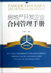 正版新书现货 房地产开发企业合同管理手册(精) 9787112140107 吴增胜