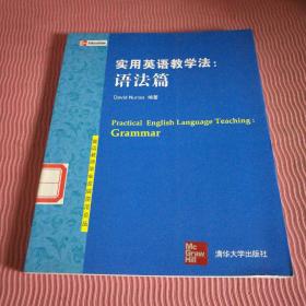 英语教师职业发展前沿论丛·实用英语教学法：语法篇