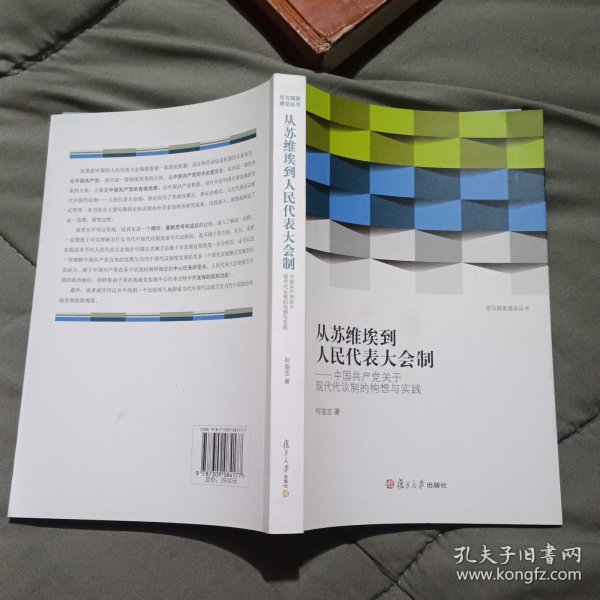 从苏维埃到人民代表大会制：中国共产党关于现代代议制的构想与实践