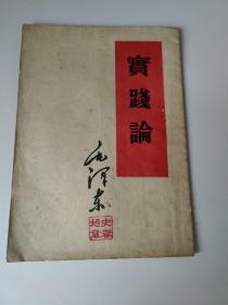 实践论单行本，繁体竖排版1956年武汉16印