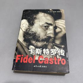 卡斯特罗传
