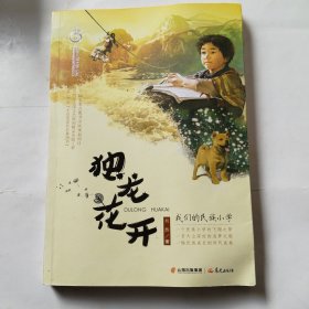 独龙花开——我们的民族小学