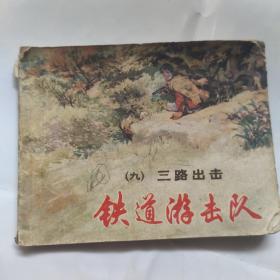 连环画_铁道游击队(九)三路出击(64开 上海人民美术出版社1978年3月5印丿