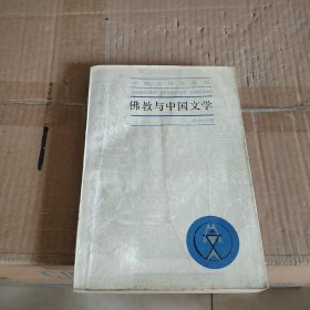 佛教与中国文学