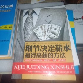 细节决定薪水：赢得高新的方法