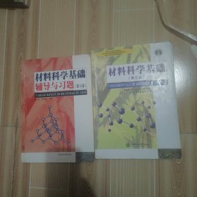 材料科学基础（第三版）十辅导与习题