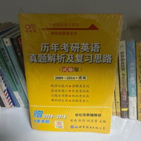 张剑黄皮书2019英语一 考研英语2019张剑考研英语黄皮书历年考研英语真题解析及复习思路 试卷版 (2005-2014)