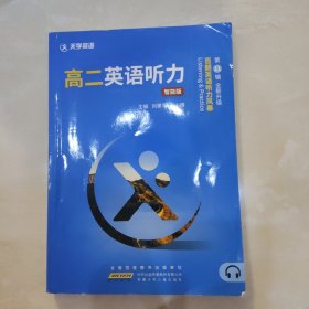 百明英语听力风暴第11辑 高二英语听力