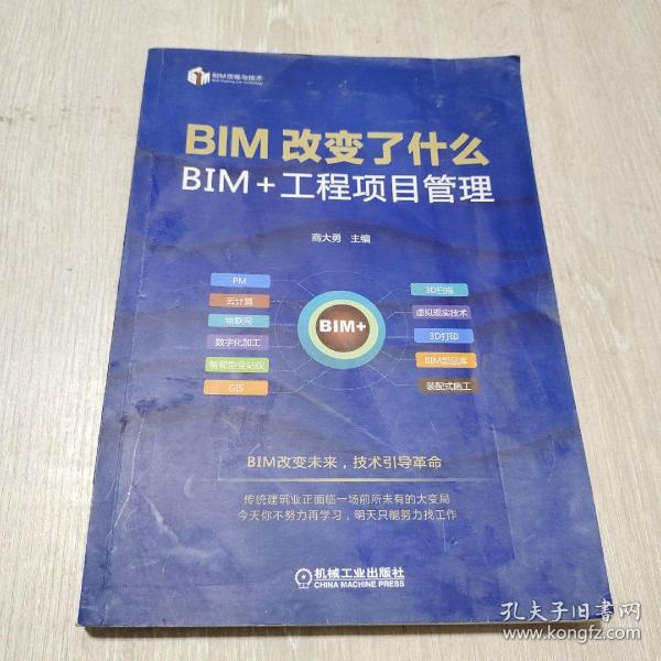 BIM改变了什么 BIM+工程项目管理