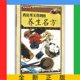 药房里买得到的养生名方/国医养生堂
