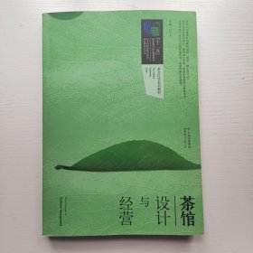 茶馆设计与经营/“十二五”职业教育国家规划教材·茶文化学系列教材