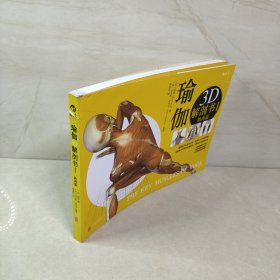 瑜伽3D解剖书I：肌肉篇