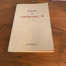 民国文存（46）：中国货币史研究二种