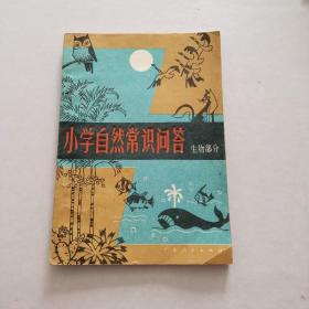 小学自然常识问答 (生物部分)