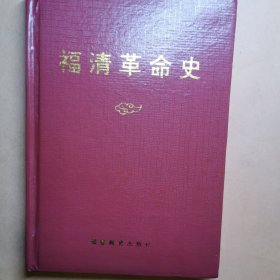 福清。福建福州福清革命史（精装） 福建地方志史料