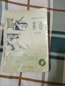 初级中学课本英语第四册