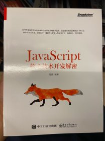 JavaScript核心技术开发解密