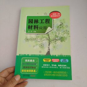 园林工程材料应用