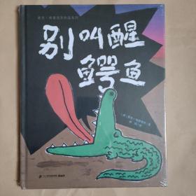 别叫醒鳄鱼（麦克格雷涅茨作品系列）精装绘本