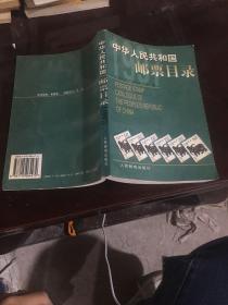 中华人民共和国邮票目录.1997年版