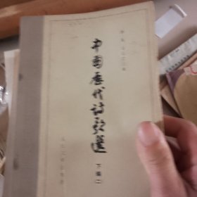 中国历代诗歌选（下编）