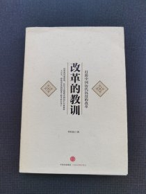 改革的教训：打捞中国历代沉没的改革 样书