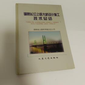 铜陵长江公路大桥设计施工技术总结 (签名书)