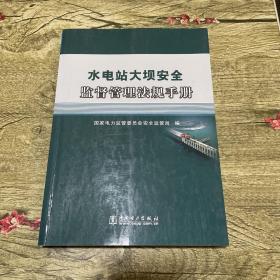 水电站大坝安全监督管理法规手册