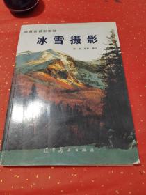 冰雪摄影 签名本