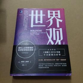 世界观：现代人必须要懂的科学哲学和科学史（原书第3版）