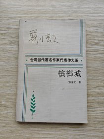 台湾当代著名作家代表作大系：槟榔城