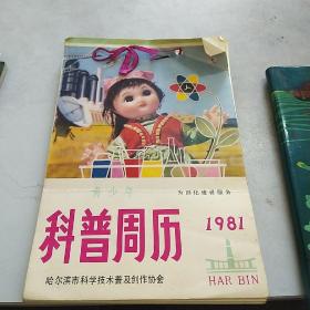 1981年科普周历