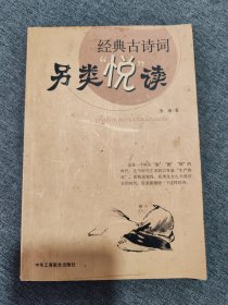 经典古诗词另类“悦”读