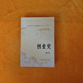 创业史